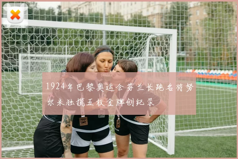 1924年巴黎奥运会芬兰长跑名将努尔米独揽五枚金牌创纪录