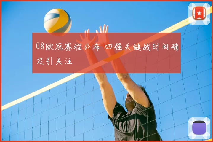 08欧冠赛程公布 四强关键战时间确定引关注