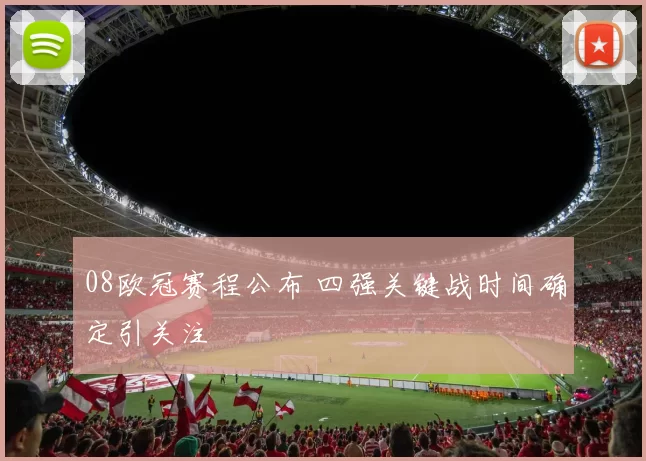 08欧冠赛程公布 四强关键战时间确定引关注