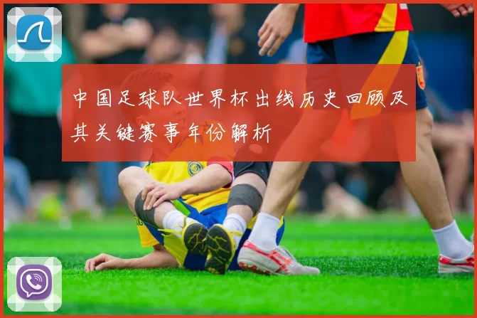 中国足球队世界杯出线历史回顾及其关键赛事年份解析
