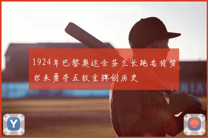 1924年巴黎奥运会芬兰长跑名将努尔米勇夺五枚金牌创历史