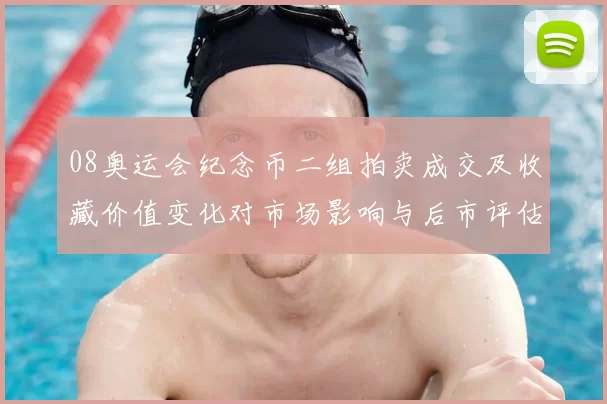 08奥运会纪念币二组拍卖成交及收藏价值变化对市场影响与后市评估