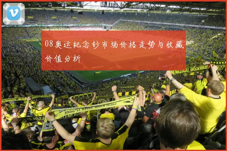 08奥运纪念钞市场价格走势与收藏价值分析