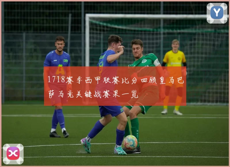 1718赛季西甲联赛比分回顾皇马巴萨马竞关键战赛果一览