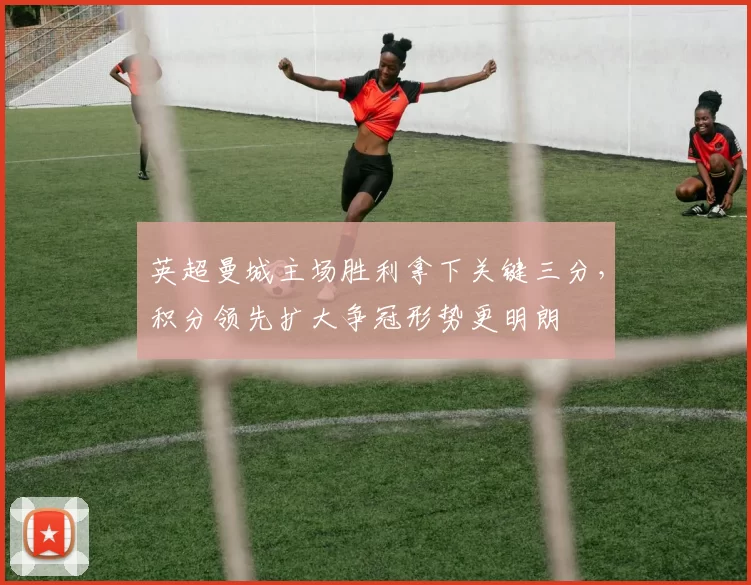 英超曼城主场胜利拿下关键三分,积分领先扩大争冠形势更明朗