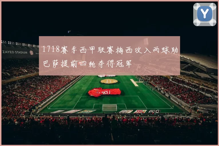 1718赛季西甲联赛梅西攻入两球助巴萨提前四轮夺得冠军