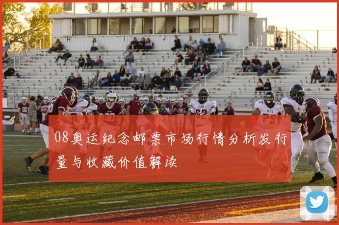 08奥运纪念邮票市场行情分析发行量与收藏价值解读