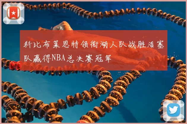 科比布莱恩特领衔湖人队战胜活塞队赢得NBA总决赛冠军