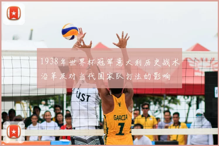 1938年世界杯冠军意大利历史战术沿革及对当代国家队打法的影响