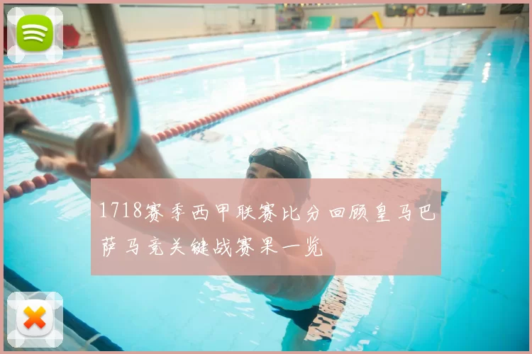 1718赛季西甲联赛比分回顾皇马巴萨马竞关键战赛果一览