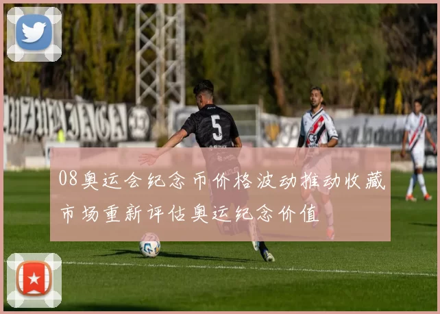 08奥运会纪念币价格波动推动收藏市场重新评估奥运纪念价值
