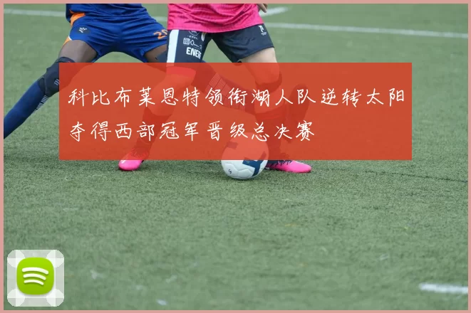 科比布莱恩特领衔湖人队逆转太阳夺得西部冠军晋级总决赛