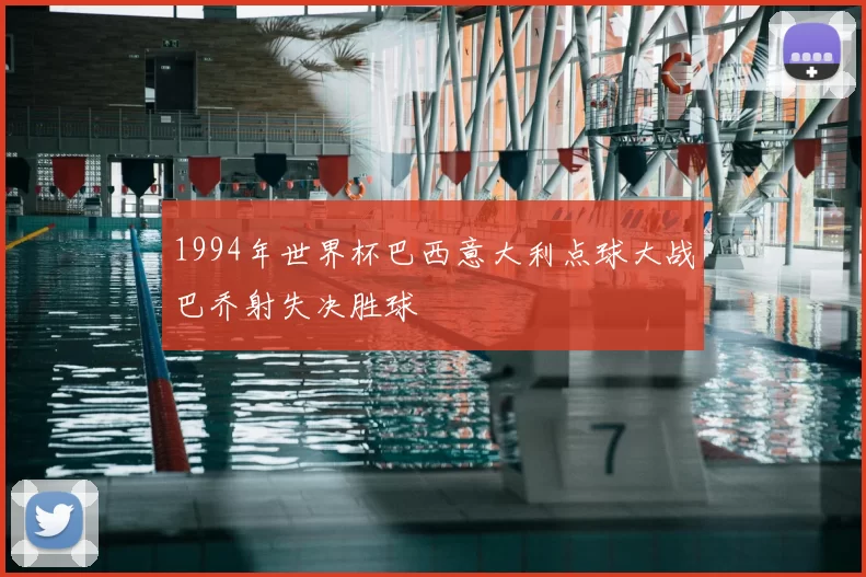 1994年世界杯巴西意大利点球大战巴乔射失决胜球