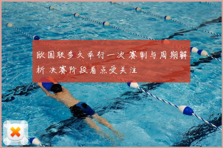 欧国联多久举行一次 赛制与周期解析 决赛阶段看点受关注