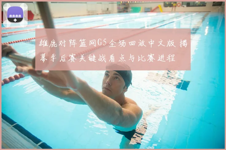 雄鹿对阵篮网G5全场回放中文版 揭幕季后赛关键战看点与比赛进程