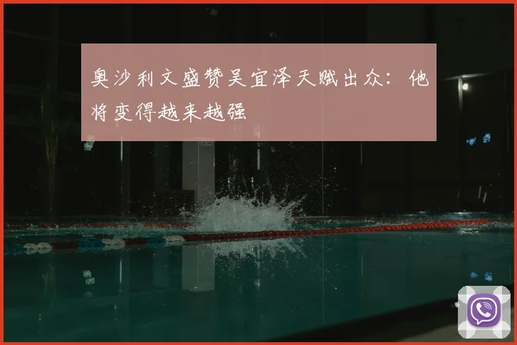 奥沙利文盛赞吴宜泽天赋出众：他将变得越来越强