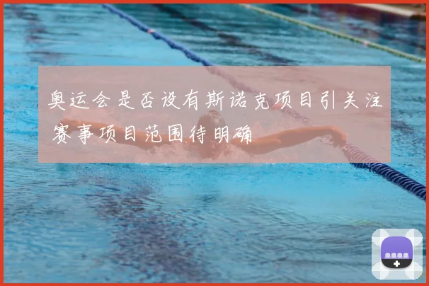 奥运会是否设有斯诺克项目引关注 赛事项目范围待明确