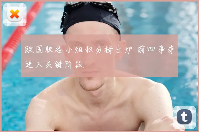 欧国联各小组积分榜出炉 前四争夺进入关键阶段
