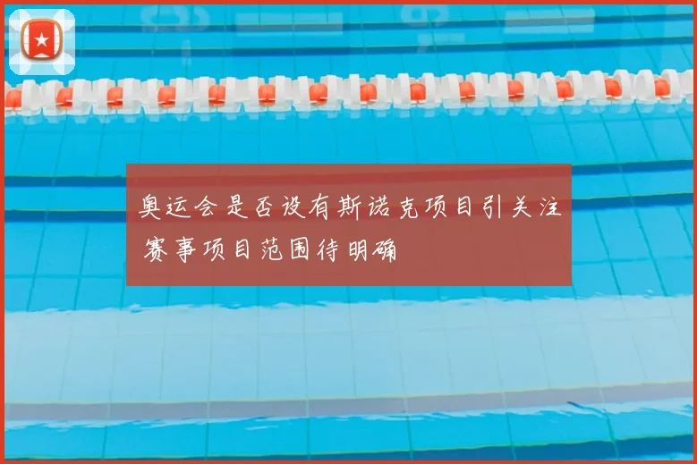 奥运会是否设有斯诺克项目引关注 赛事项目范围待明确