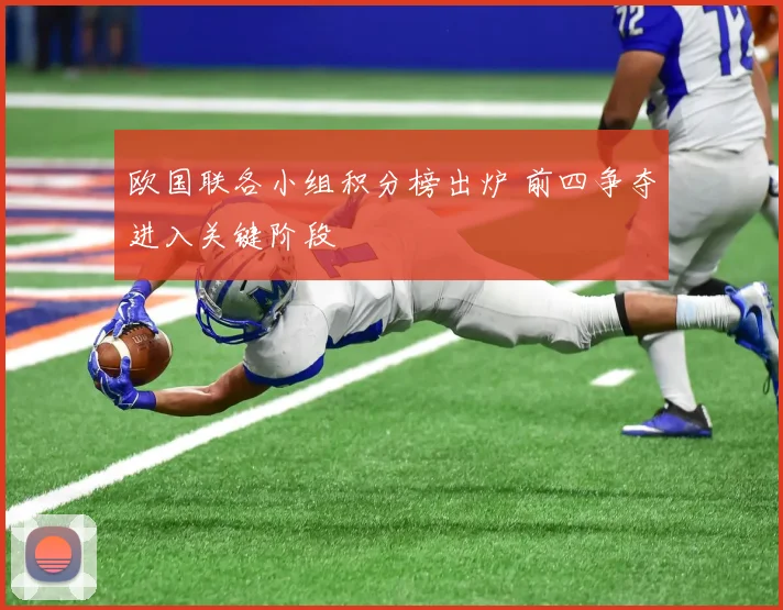 欧国联各小组积分榜出炉 前四争夺进入关键阶段