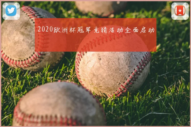 2020欧洲杯冠军竞猜活动全面启动