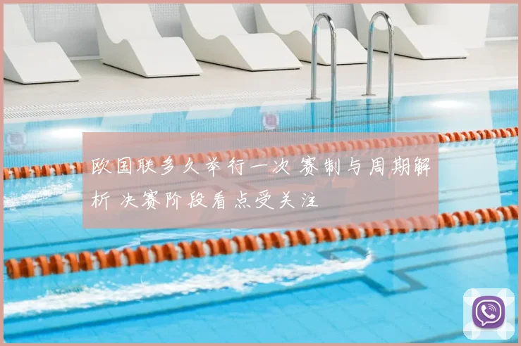 欧国联多久举行一次 赛制与周期解析 决赛阶段看点受关注