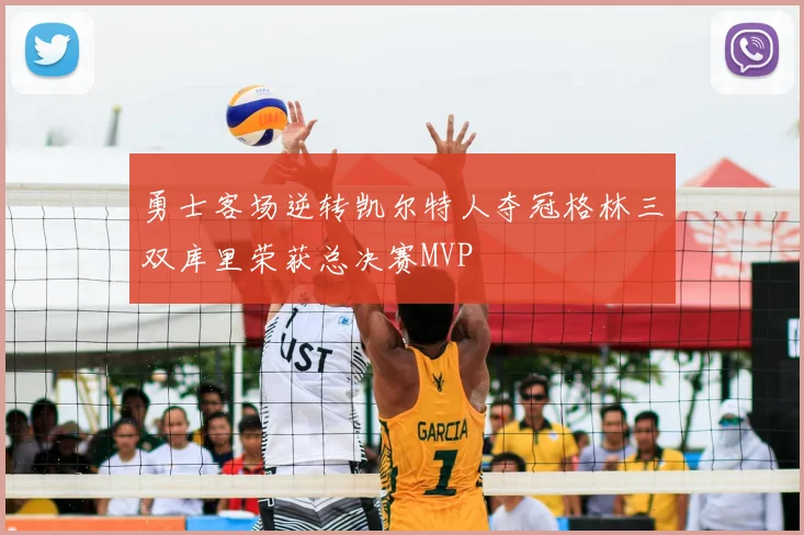 勇士客场逆转凯尔特人夺冠格林三双库里荣获总决赛MVP
