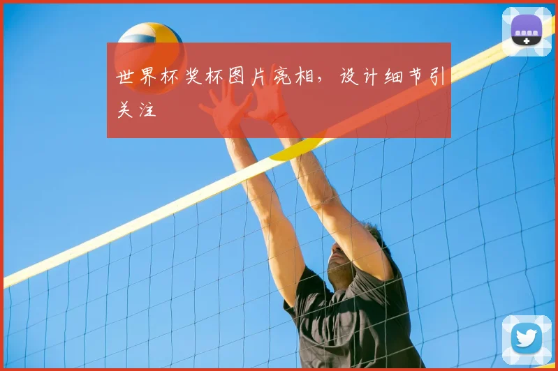 世界杯奖杯图片亮相，设计细节引关注