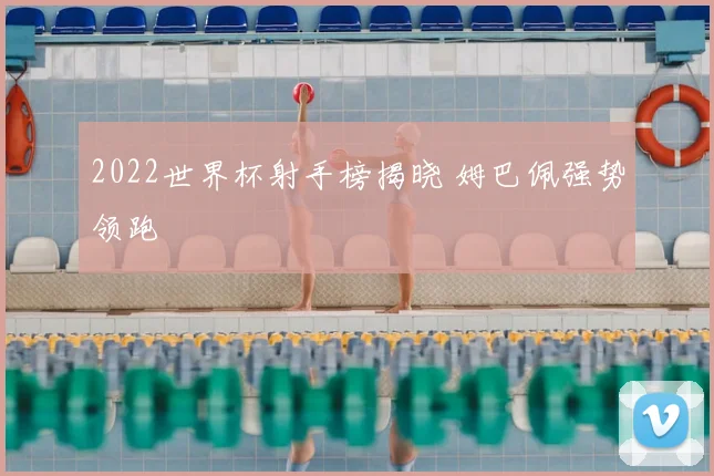 2022世界杯射手榜揭晓 姆巴佩强势领跑