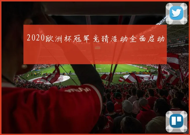 2020欧洲杯冠军竞猜活动全面启动
