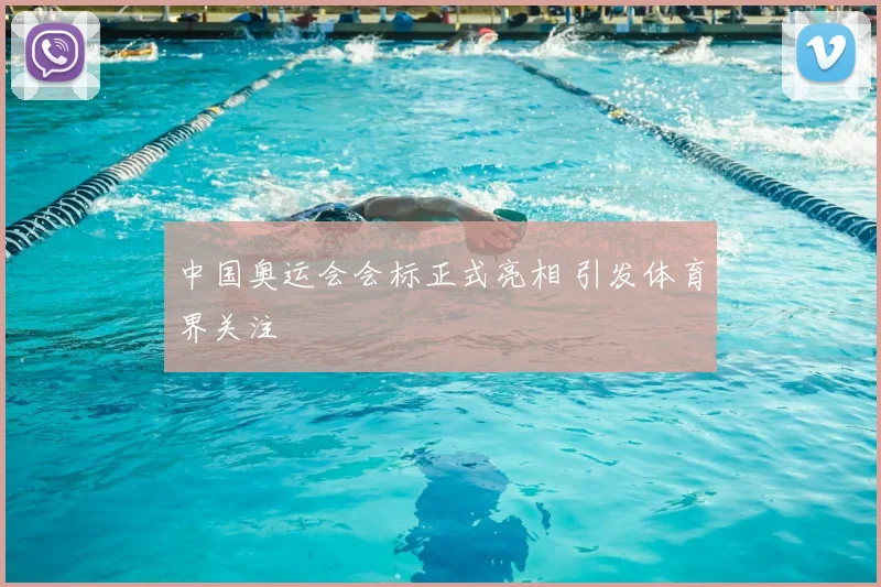 中国奥运会会标正式亮相 引发体育界关注