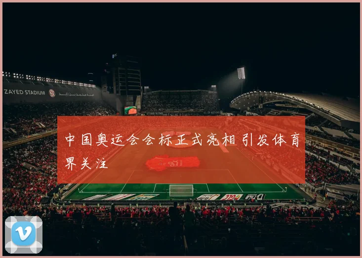 中国奥运会会标正式亮相 引发体育界关注