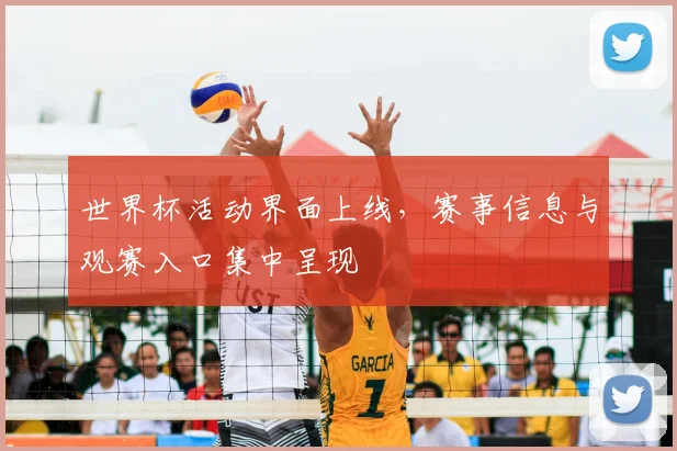 世界杯活动界面上线,赛事信息与观赛入口集中呈现