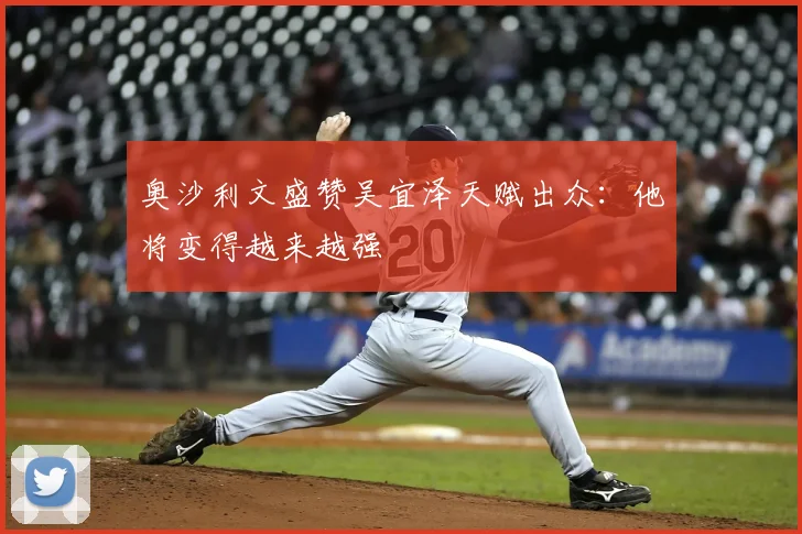 奥沙利文盛赞吴宜泽天赋出众：他将变得越来越强