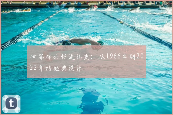 世界杯公仔进化史：从1966年到2022年的经典设计